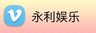 永利娱乐 logo