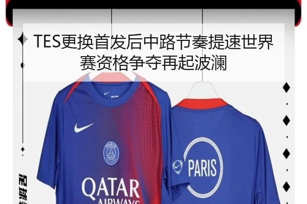TES更换首发后中路节奏提速世界赛资格争夺再起波澜