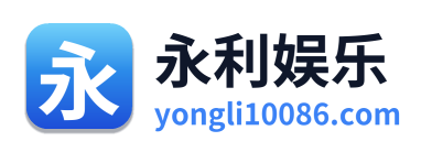 永利娱乐